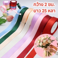 Ribbon 2 Cm. Length 22 Meters (25 Yards) Satin Gift Packaging Cake Decoration Bow Bouquet Decorated 