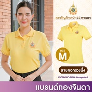 Thongjinda เสื้อโปโลสีเหลือง ประดับตราสัญลักษณ์  72 พรรษา ตราทองจินดา เนื้อผ้าเกรดพรีเมี่ยม เสื้อเหล