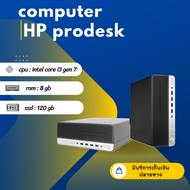 คอมพิวเตอร์ HP prodesk คอมสำหนักงาน มือ2 intel i3 gen7 ลงโปรแกรม windows และโปรแกรมพื่นฐานเรียบร้อย พร้อมใช้งาน