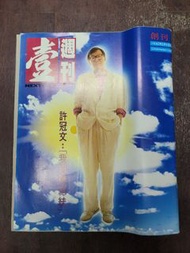 (數十年唔知價,自出合理價高者得)  90年許冠文封面"壹週刊"創刊號等2本