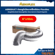 AERODUCT ขนาด 6" ยาว 10 เมตร ท่ออลูมิเนียมเฟล็กซ์อ่อน Flexอ่อน ท่ออลูมิเนียมฟอยด์ ท่อลมอลูมิเนียม ท่อระบายอากาศ ท่อแอร์ ท่อดูดควัน