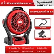 JIAPU พัดลมแบตเตอรี่ไร้สาย 8นิ้ว พัดลมไร้สายแบตเตอร์รี่ ความจุแบต 21V พัดลมไฟฟ้าแบบพกพา ไม่จำกัดสถาน