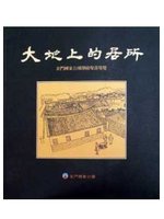 大地上的居所-金門國家公園傳統聚落導覽 (新品)