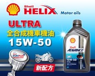 【殼牌】SHELL ADVANCE ULTRA、4T-15W50、合成機車專用油、1L/罐、12罐/箱【歐洲新包裝】滿箱