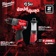 Milwaukee - คู่จิ้น สว่านกระแทกไร้สาย 12V ( M12FPD2-0) + ไฟตะเกียง 12V พร้อมที่ชาร์จ USB ( M12LL-0)