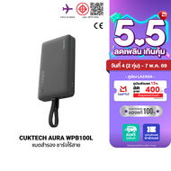 [ใช้คูปอง ลดเหลือ 1104 บ.] CUKTECH AURA WPB100L Powerbank แบตสำรอง ชาร์จไร้สาย มีสายในตัว แบต 10000m