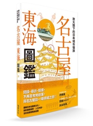 放大鏡下的日本城市慢旅: 名古屋東海圖鑑