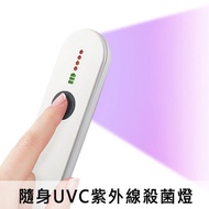 隨身UVC紫外線殺菌燈手持UVC殺菌燈口罩門把碗筷桌面奶瓶杯子10秒快速消毒殺菌