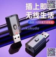 四合壹藍牙5.0 USB藍牙接收器發射器電視電腦無線音頻 藍牙適配器[滿300出貨]