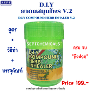 ชุดทำยาดมสมุนไพรD.I.Y V.2 199 บาท  (มียาดมให้ลูกค้าทำDIY.) กระปุกยาดมยักษ์พร้อมสติ๊กเกอร์+วัตถุดิบทำ