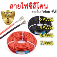 [ถูกสุด🇹🇭✅]สายไฟซิลิโคน 2awg 4awg 6awg 7awg สีดำ สีแดง Silicone Wire คุณภาพมาตรฐาน[ถูกสุด🇹🇭✅]