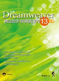 必學Dreamweaver網站設計與網頁製作13堂課