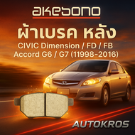 ส่งไว AKEBONO ผ้าเบรกหลัง แท้ญี่ปุ่น AN-492WK | สำหรับ Honda Civic FD FB Dimension / Accord G6 G7 /