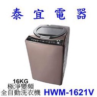 【泰宜電器】HERAN 禾聯 HWM-1621V 極淨變頻全自動洗衣機 16KG【另有NA-V170NMS】