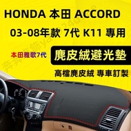 [Suede] HONDA ACCORD (03-08) Seventh Generation K11 Light-Proof Pad Yage Sunscreen Dedicated Car Sue