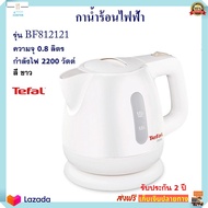 กาต้มน้ำไฟฟ้า TEFAL ทีฟาล์ว รุ่น BF812121 ความจุ 0.8 ลิตร กำลังไฟ 2200 วัตต์ กาน้ำร้อน กระติกน้ำร้อน