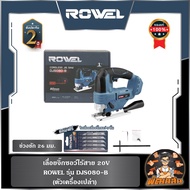 🔷ROWEL🔷(ตัวเปล่า) เลื่อยจิ๊กซอว์ไร้สาย 20V ROWEL DJS080-B