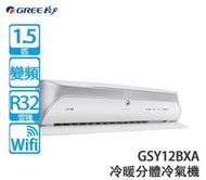 GREE 格力GSY12BXA SOYAL 1.5匹R32變頻式冷暖分體冷氣機