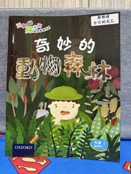 牛津 奇妙的動物森林 點讀筆圖書