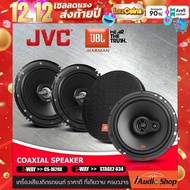 🔊รวมฮิตแบรนด์ดัง JBL JVC🔊 เครื่องเสียงรถ ลำโพงรถยนต์ ลำโพงแกนร่วม ดอกลำโพงแกนร่วม 2ทาง 3ทาง 6.5นิ้ว 