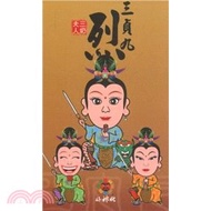 好神化系列 平安卡-三貞九烈(三奶夫人)