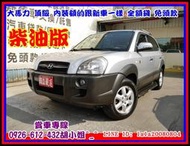 【國立汽車嚴選 】2006年 現代 TUCSON 2.0 ★柴油版大馬力★內裝綿 一手車庫好車★頂配 無事故★可全貸