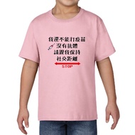 [Printed From Taiwan] Epidemic Prevention Must Wear Children Toddlers Text I Have Not Beaten Vaccine