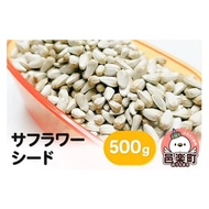 ふるさと納税 生き物 群馬県 邑楽町 サフラワーシード 500g×1袋 サイトウ・コーポレーション 飼料