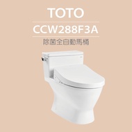 【TOTO】水龍捲馬桶CCW288F3A單體馬桶 水龍捲沖水馬桶(自動洗淨、掀蓋功能)原廠公司貨