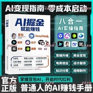 推荐AI掘金赋能赚钱 豆包AI时代零基础掌握AI工具 从0到1轻松变