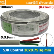 [ 100 เมตร ] SJK 3C x 0.75 Sq.mm. สายมัลติคอร์ 3 คอร์ Multicore Cable สาย AV Control Cable SJK สาย ค