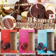 日本 Royce 純巧克力片 (一盒20枚)