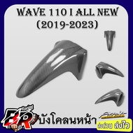 บังโคลนหน้า WAVE 110 i ALL NEW (2019-2023) เคฟล่าลายสาน 5D ฟรี สตก.AKANA