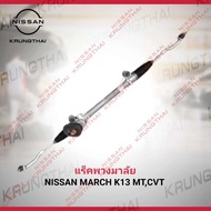 กระปุกเฟืองพวงมาลัย NISSAN MARCH K13 MTCVT 48001-1HJ0A (เป็นอะไหล่แท้ Nissan) รหัส A578