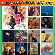 รวมเพลง MP3 ติ๊กต๊อก Tiktok ยอดฮิตล่าสุด จำนวน 500 เพลง