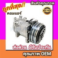 คอมแอร์ ซันเด้น 508 12V. หัวโอริงSD 508 คอมเพรสเซอร์ คอม แอร์ Compressor Sanden O-Ring คอมเพลสเซอร์ คอมแอร์รถยนต์ คอมเพรสเซอร์รถ แอร์รถยนต์