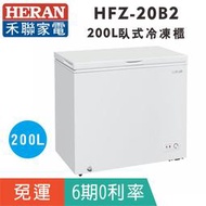 刷卡免運【禾聯HERAN】HFZ-20B2 臥式200L冷凍櫃
