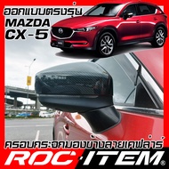 ROC ITEM ครอบกระจกมองข้าง เคฟลาร์  ตรงรุ่น mazda cx-5 ลาย คาร์บอน เคฟล่า ฝาครอบ cx5 กระจกข้าง ชุดแต่