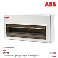 ABB ตู้คอนซูมเมอร์ยูนิต 16 ช่อง (ตู้เปล่า) ABB Consumer Unit SCP16 ตู้ไฟสำหรับไฟ 1 เฟส 2 สาย เอบีบี 