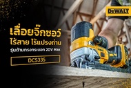 DEWALT DCS335B 20V MAX* XR® มอเตอร์ไร้แปรงถ่าน จิ๊กซอว์ด้ามบาร์เรลไร้สาย DCS335B 20V MAX* XR® Brushl