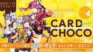 《全新 未開封 現貨》Hololive Card Choco Vol.4 VTUBER 散包/原條（10包）