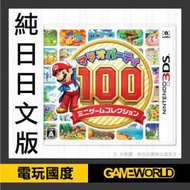 3DS 瑪利歐派對 100 種小遊戲特輯＊日版＊(3DS遊戲)2017-12-28【電玩國度】