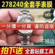 適用于勞力士日志型278240板帶款手表貼膜表盤31mm貼膜表扣保護膜