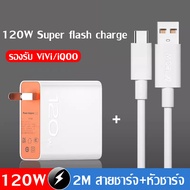 Taokinall สายชาร์จเร็ว VIVO iQoo 120W ของแท้ 100% (หัวชาร์จ+สายชาร์จ) 6A Super Flash Charge สายชาร์จ