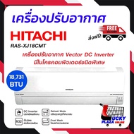 ส่งฟรี เครื่องปรับอากาศ เเอร์ ติดผนัง HITACHI INVERTER ฮิตาชิ  รุ่น RAS-XJ18CMT 18000 BTU INVERTER (ไม่รวมติดตั้ง)