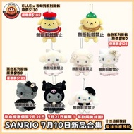 ✨限時受注生產預約：Sanrio 7月10日掛飾合集✨ 黑白 ELLE 聯乘 掛飾 電影 曬黑 晒黑 沙灘 黑超 太陽 布甸狗 玉桂狗 水怪 PC狗 cinnamoroll kuromi melody
