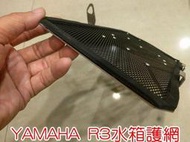 [現貨供應] 紅 藍 黑 三色 YAMAHA R3 R3專用 水箱護網 水箱網 水箱護罩