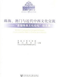 珠海.澳門與近代中西文化交流-首屆珠澳文化論壇論文集 (新品)