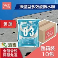 【漆寶】樂土 抹壁型多效能防水粉 2kg (10包裝/箱) ★免運含稅★