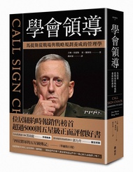 學會領導: 馬提斯從戰場與戰略規劃養成的管理學